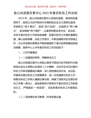 县公共资源交易中心2023年意识形态工作总结.docx