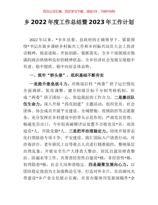 乡2022年度工作总结暨2023年工作计划.docx