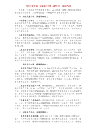 县党建引领物业服务总结汇报.docx