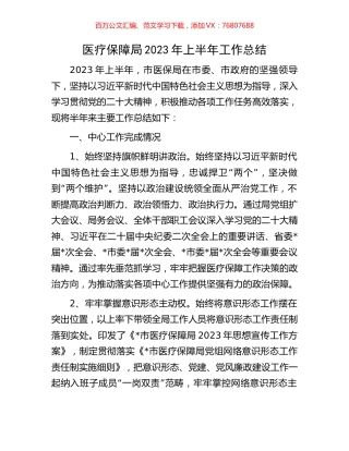 医疗保障局2023年上半年工作总结.docx