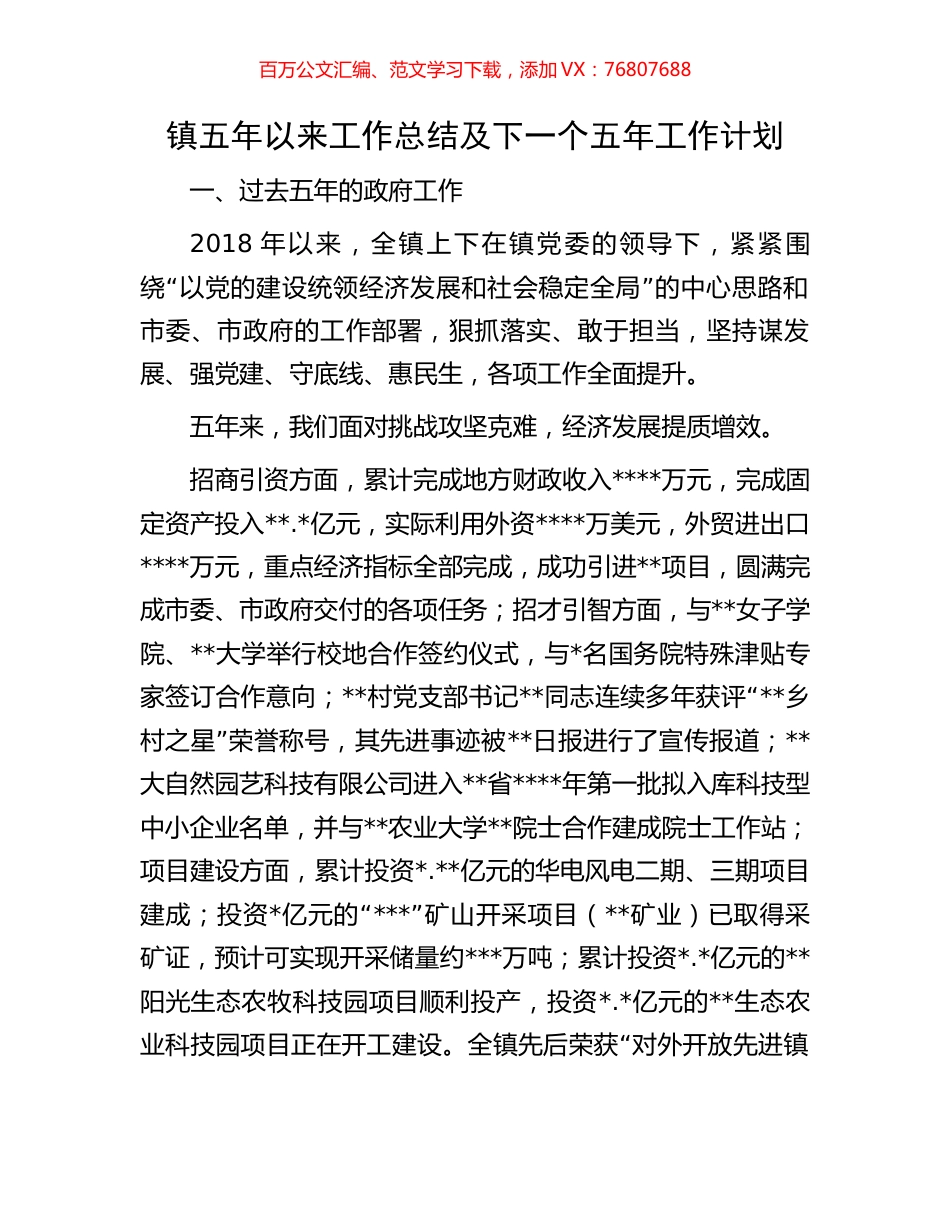 镇五年以来工作总结及下一个五年工作计划.docx_第1页