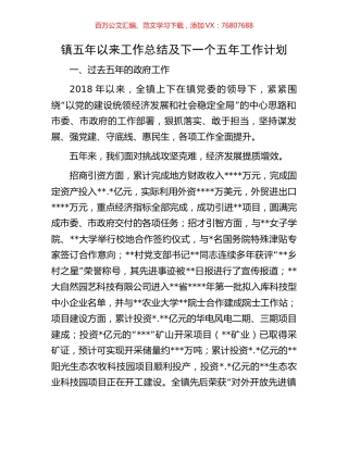 镇五年以来工作总结及下一个五年工作计划.docx