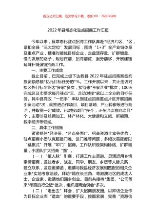 2022年县常态化驻点招商工作总结汇报.docx