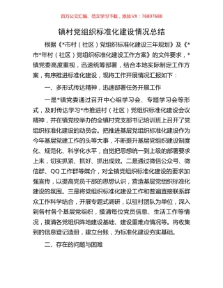 镇村党组织标准化建设情况总结.docx