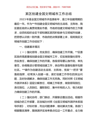 某区创建全国文明城市工作总结.docx