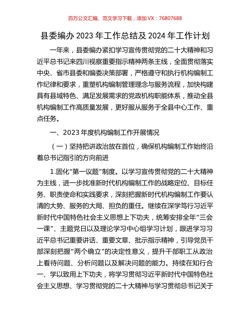 县委编办2023年工作总结及2024年工作计划.docx_第1页