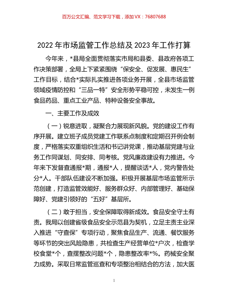 -2022年市场监管工作总结及2023年工作打算.docx_第1页