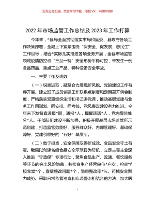 -2022年市场监管工作总结及2023年工作打算.docx