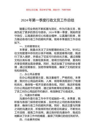 2024年第一季度行政文员工作总结.docx