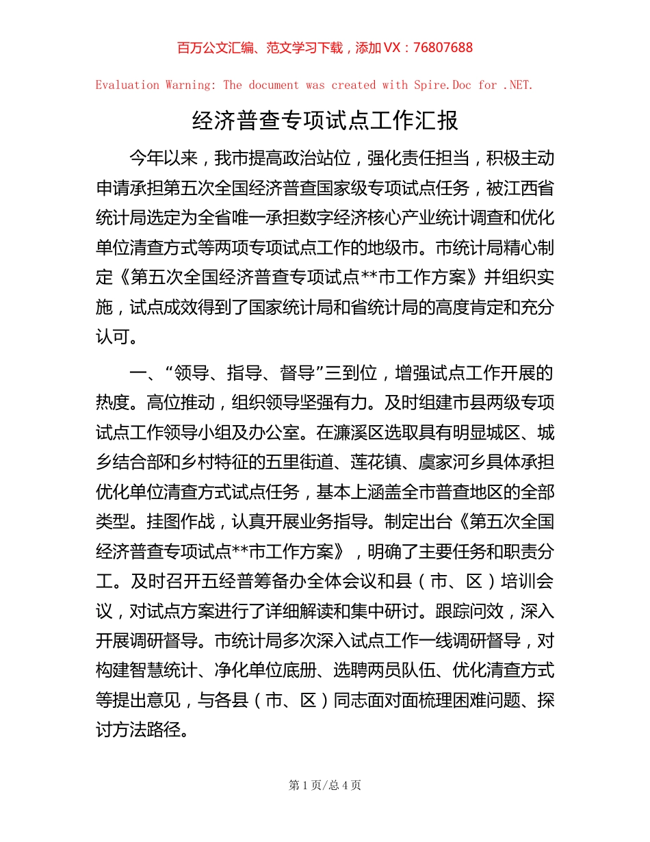 经济普查专项试点工作汇报【稿子汇】.docx_第1页
