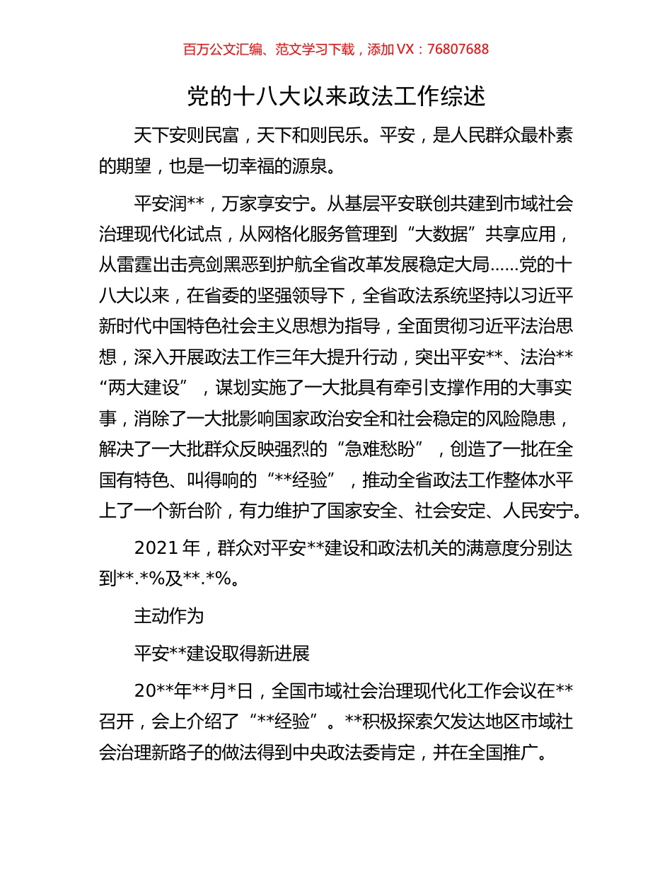 党的十八大以来政法工作综述.docx_第1页
