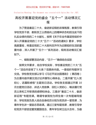 高校开展喜迎党的盛会“五个一”活动情况汇报【稿子汇】.docx