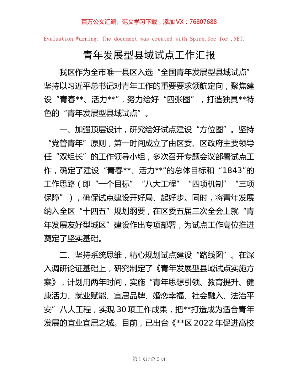 青年发展型县域试点工作汇报.docx_第1页