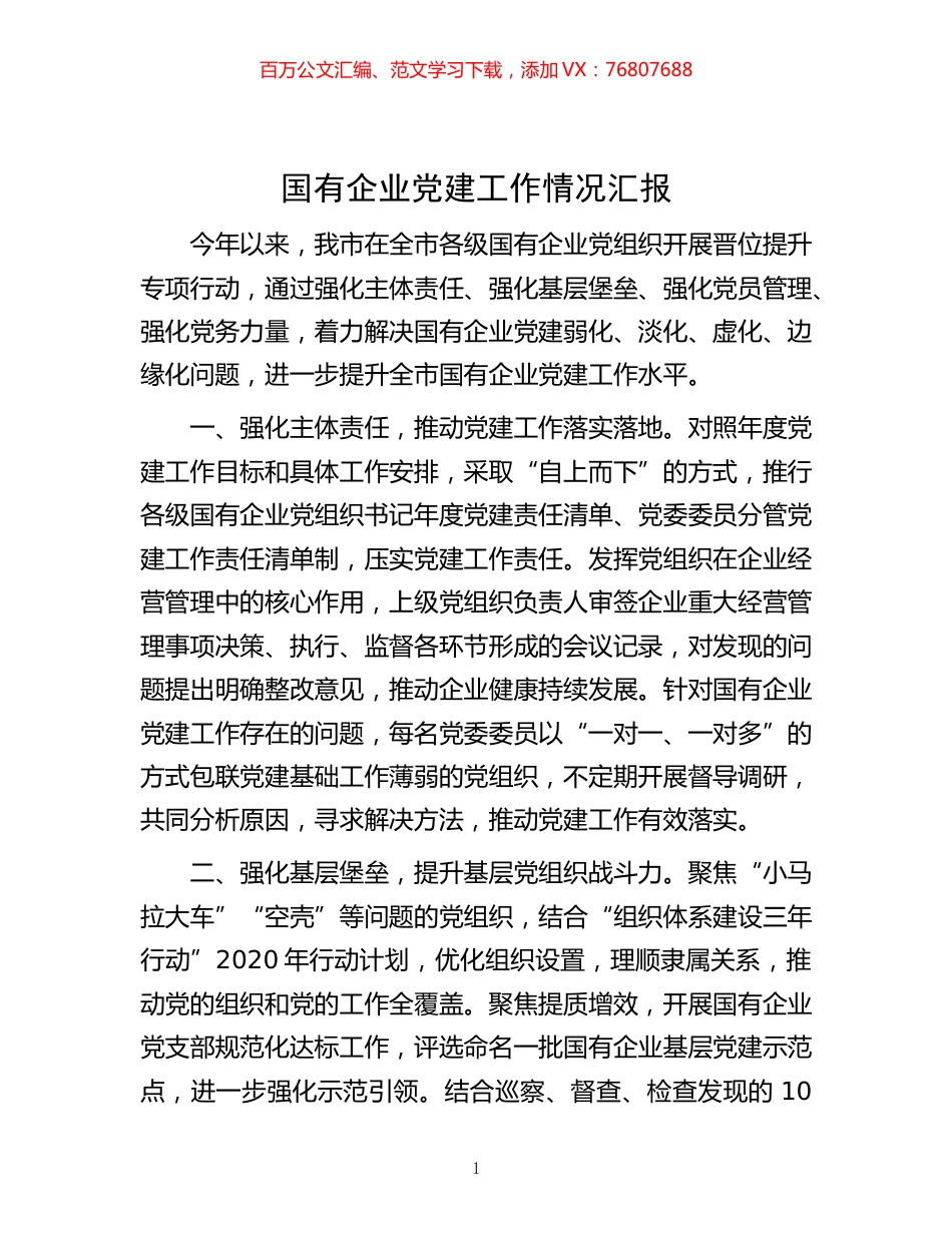 -国有企业党建工作情况汇报.docx_第1页