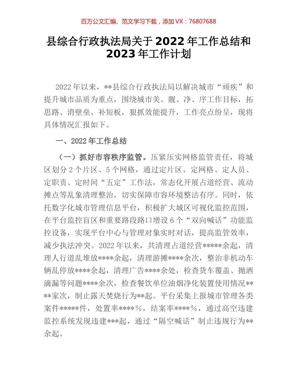 县综合行政执法局关于2022年工作总结和2023年工作计划.docx_第1页