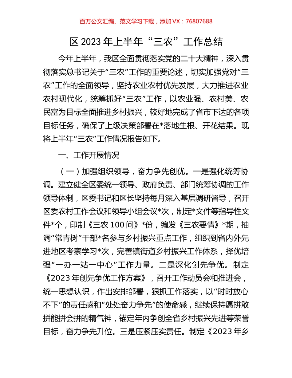 区2023年上半年“三农”工作总结.docx_第1页