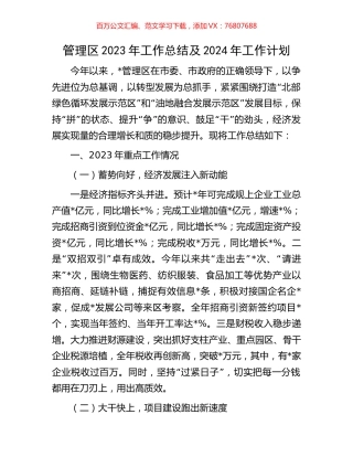 管理区2023年工作总结及2024年工作计划.docx