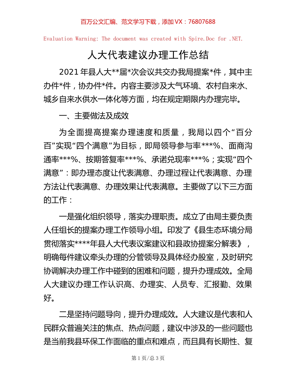 人大代表建议办理工作总结.docx_第1页