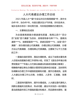 人大代表建议办理工作总结.docx