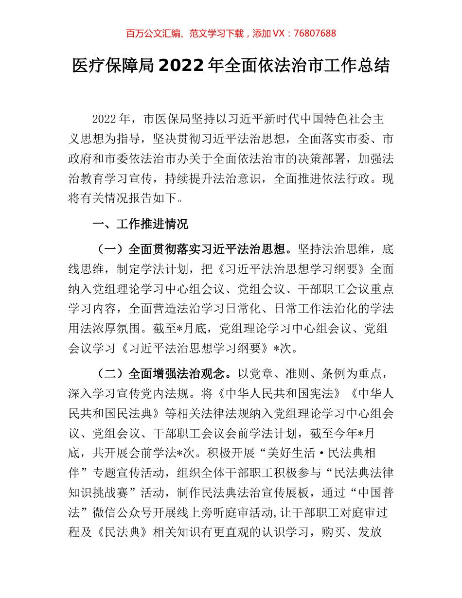 医疗保障局2022年全面依法治市工作总结.docx_第1页