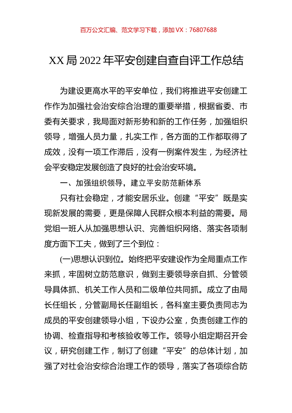 局2022年平安创建自查自评工作总结.docx_第1页