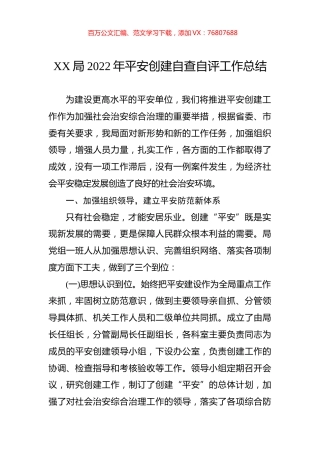 局2022年平安创建自查自评工作总结.docx