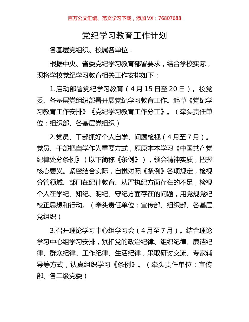 党纪学习教育工作计划.docx_第1页