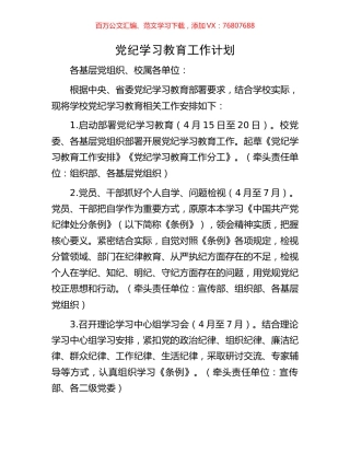 党纪学习教育工作计划.docx