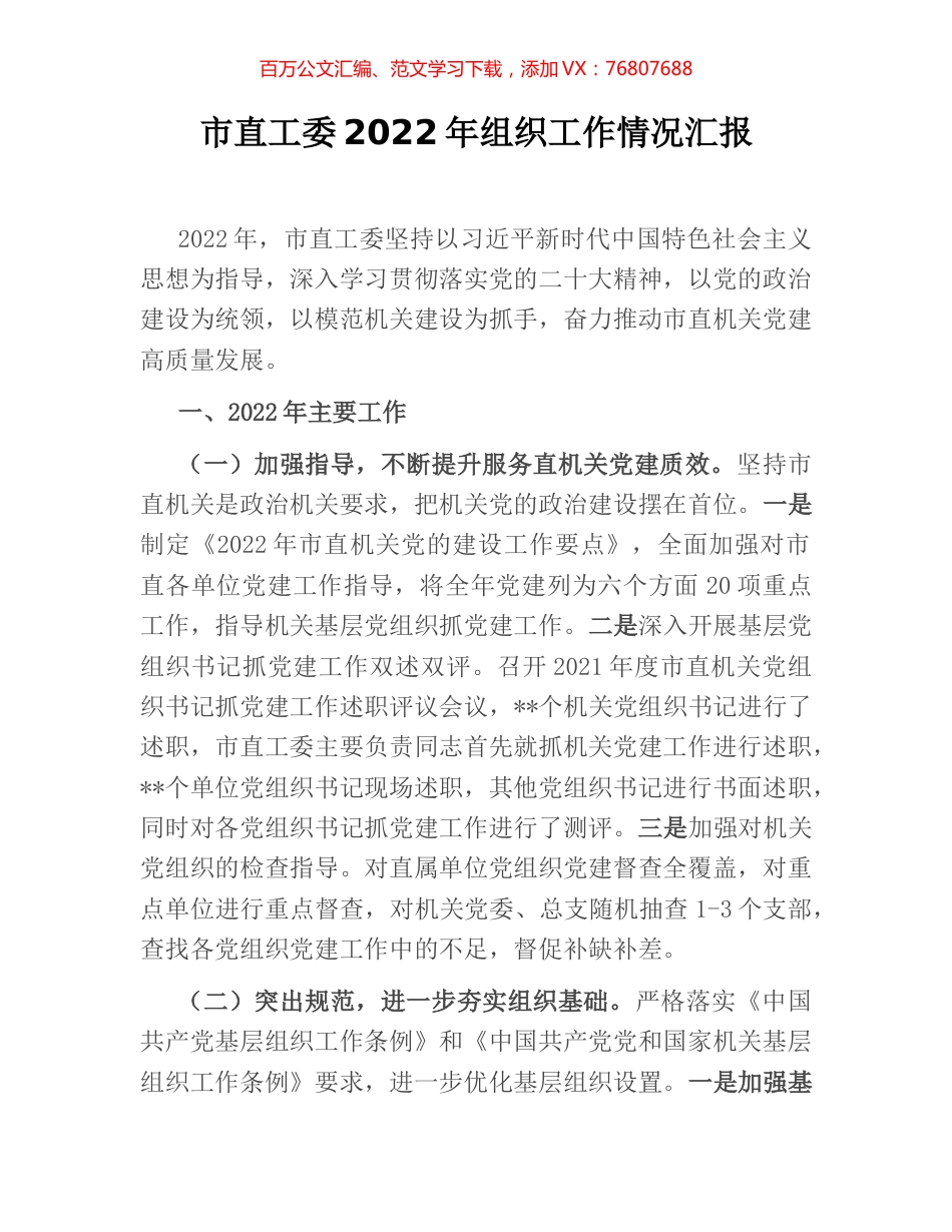 市直工委2022年组织工作情况汇报.docx_第1页