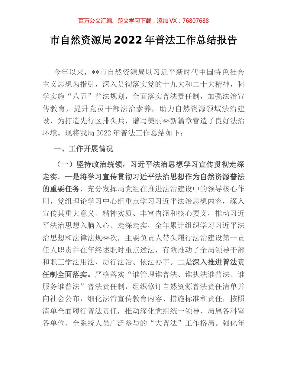市自然资源局2022年普法工作总结报告.docx_第1页