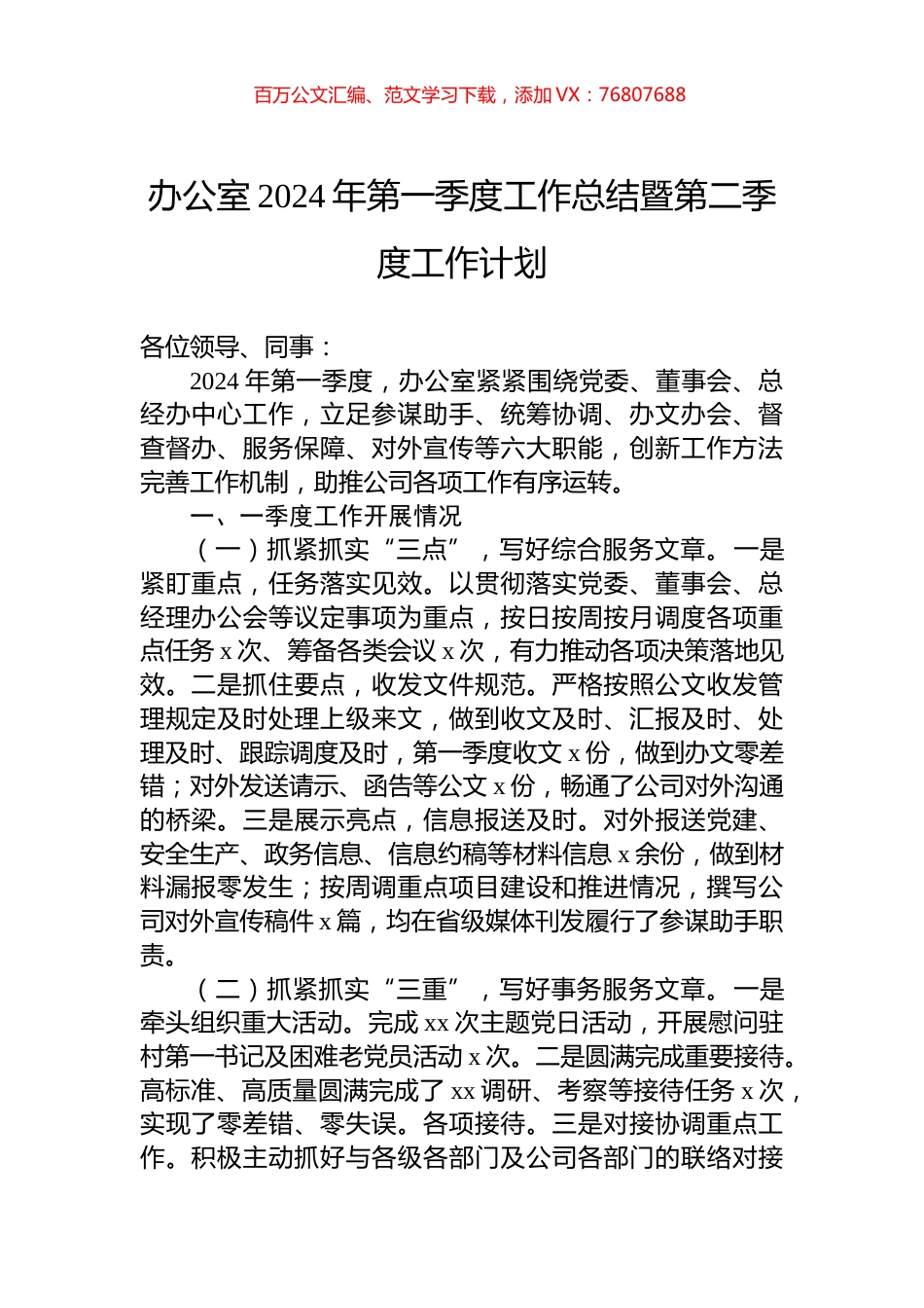 办公室2024年第一季度工作总结暨第二季度工作计划.docx_第1页