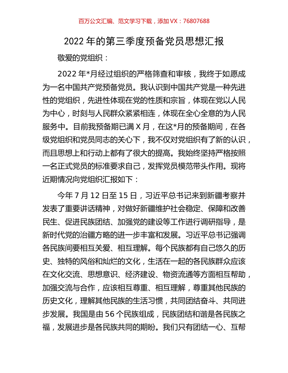 2022年的第三季度预备党员思想汇报.docx_第1页