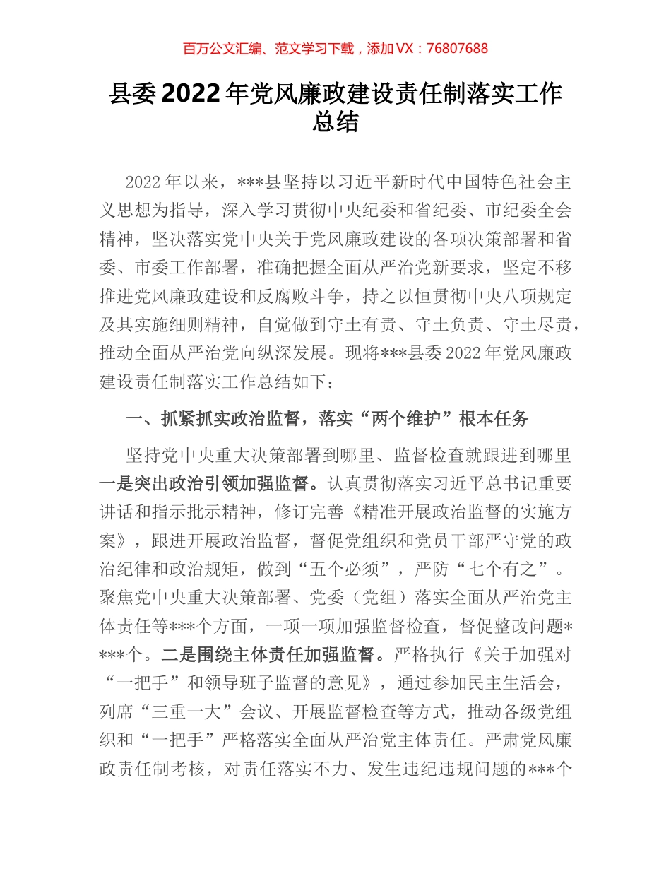县委2022年党风廉政建设责任制落实工作总结.docx_第1页