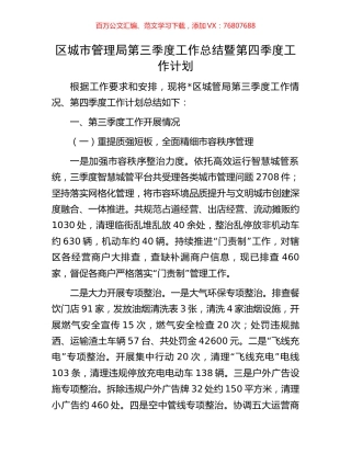 区城市管理局第三季度工作总结暨第四季度工作计划.docx