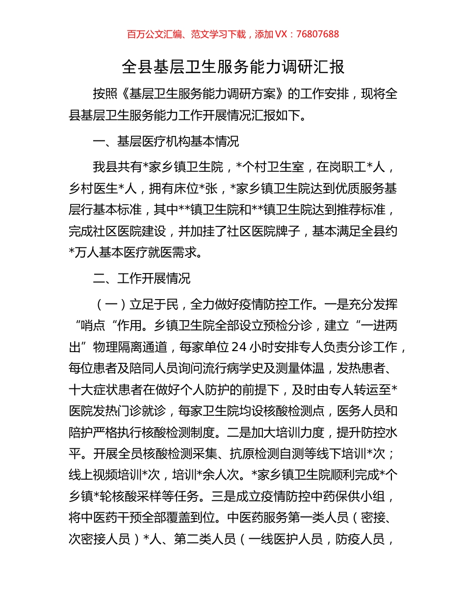 全县基层卫生服务能力调研汇报.docx_第1页