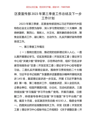 区委宣传部2023年第三季度工作总结及下一步工作计划.docx