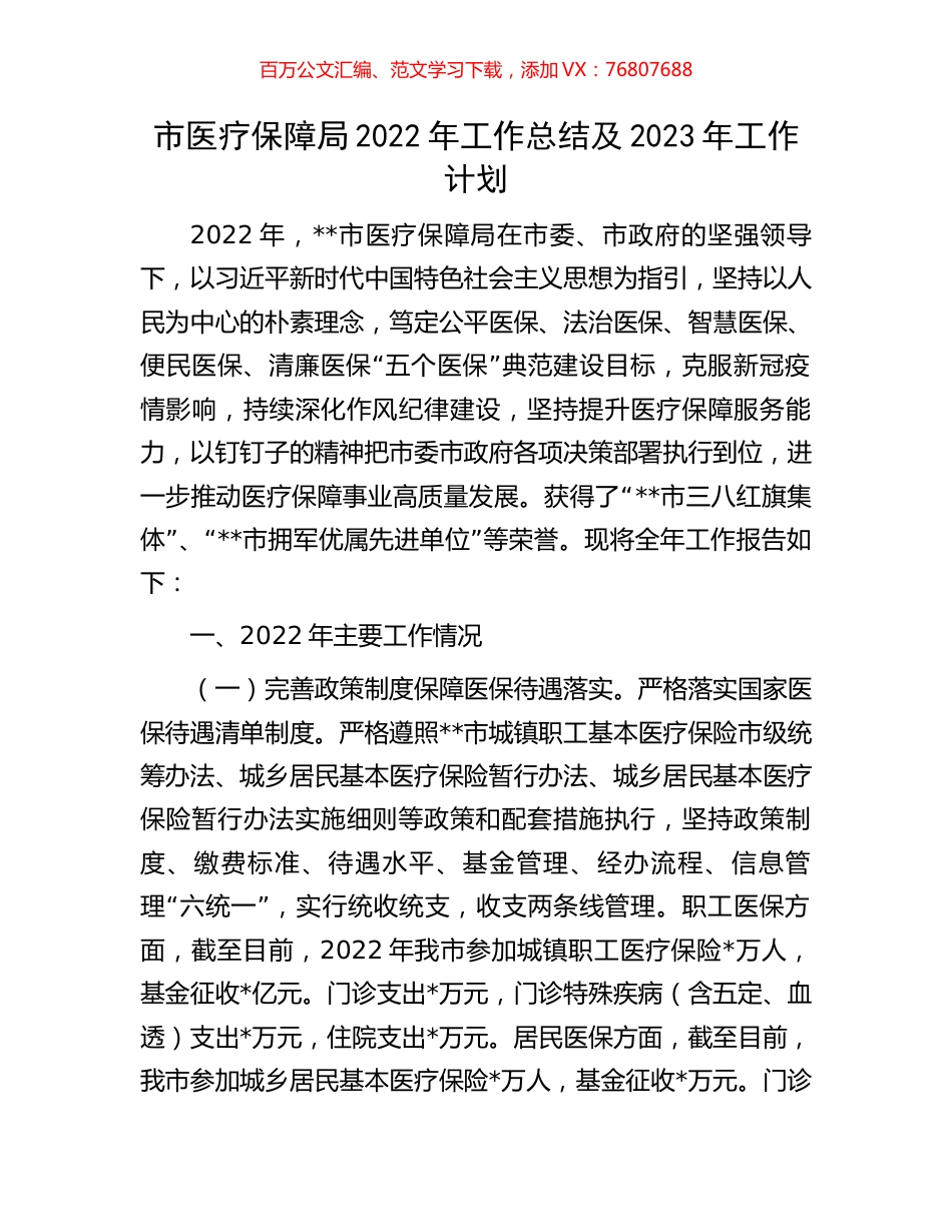 市医疗保障局2022年工作总结及2023年工作计划.docx_第1页