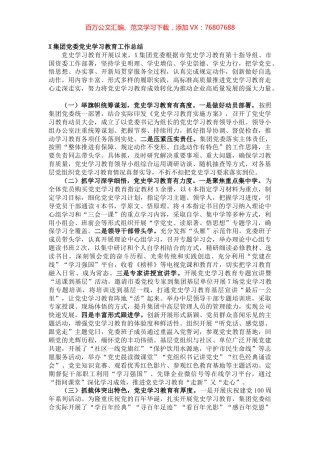 20211118X集团党委党史学习教育工作总结.docx