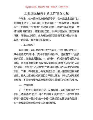 工业园区招商引资工作情况汇报.docx