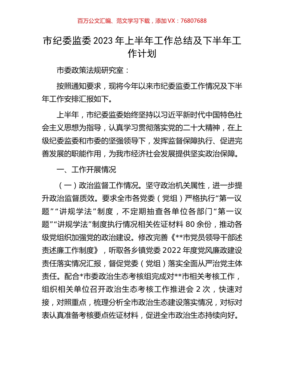 市纪委监委2023年上半年工作总结及下半年工作计划.docx_第1页
