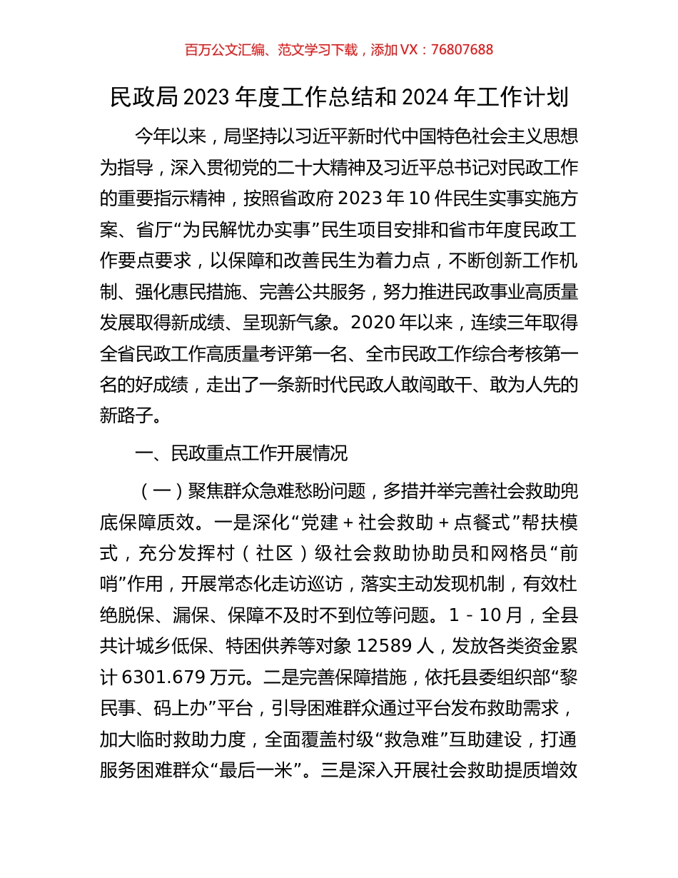 民政局2023年度工作总结和2024年工作计划.docx_第1页