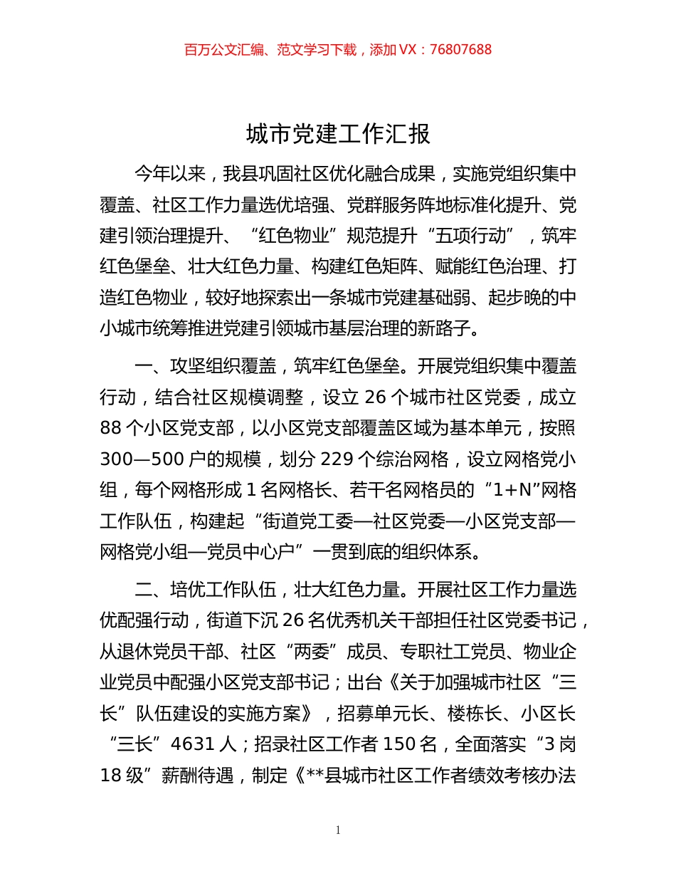 -城市党建工作汇报.docx_第1页