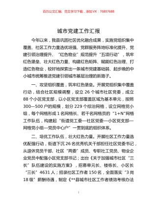 -城市党建工作汇报.docx