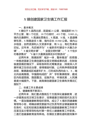 X镇创建国家卫生镇工作汇报.docx