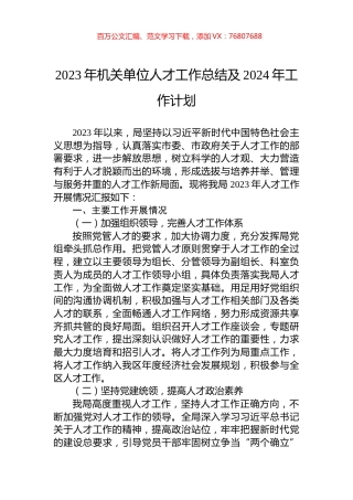 2023年机关单位人才工作总结及2024年工作计划.docx