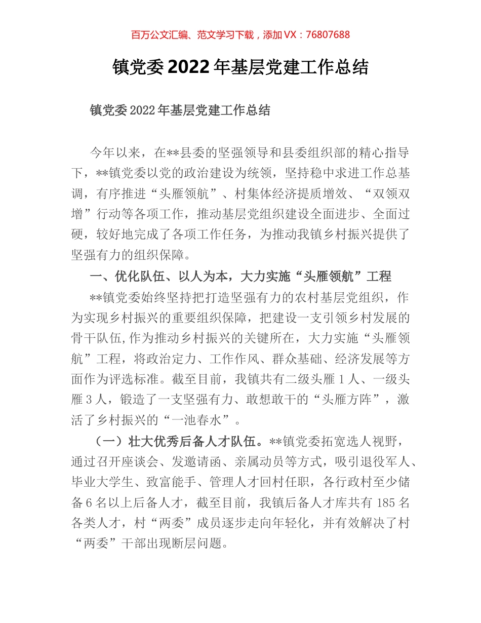 镇党委2022年基层党建工作总结.docx_第1页