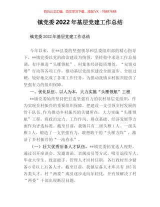 镇党委2022年基层党建工作总结.docx