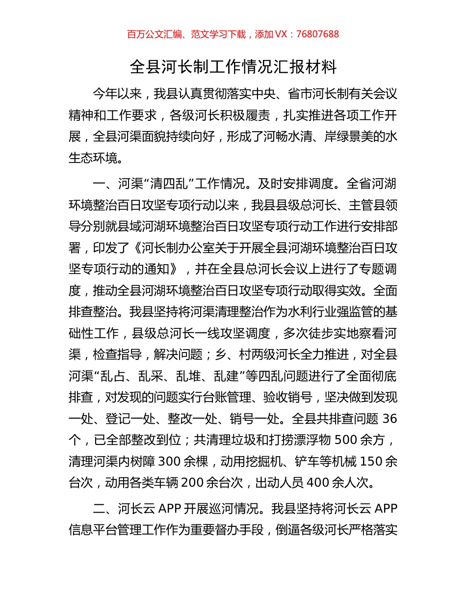 全县河长制工作情况汇报材料.docx_第1页
