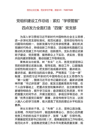党组织建设工作总结：紧扣“学领管服”四点发力全面打造“四强”党支部.docx