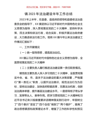 镇2023年法治建设半年工作总结.docx